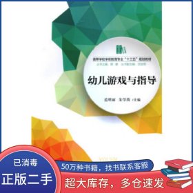 幼兒游戲與指導范明麗朱學英北京師范大學出版社9787303209576