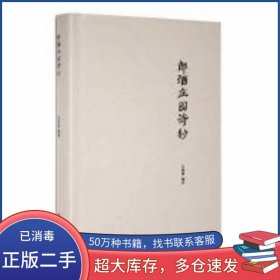郎酒庄园诗钞江俊林主编四川文艺出版社9787541160349