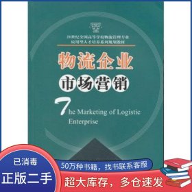 物流企業(yè)市場營銷龍丁玲 何豐如主編華中科技大學(xué)出版社9787560962245
