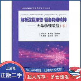 解析深邃思想領(lǐng)會(huì)物理精神 大學(xué)物理教程下冊(cè)劉艷磊等編著國(guó)防工業(yè)出版社9787118064605