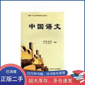 中國(guó)語(yǔ)文劉金同吉林大學(xué)出版社9787560144528