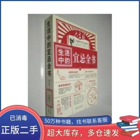 生活中的宜忌全書李忠軒 編吉林科學(xué)技術(shù)出版社9787538455038
