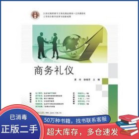 商务礼仪夏玲 徐晓芳武汉大学出版社9787307131606