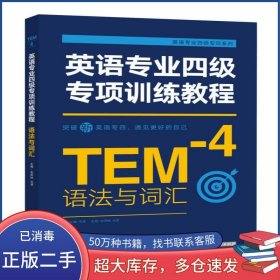 英語專業(yè)四級專項訓(xùn)練教程·語法與詞匯張阿林 劉凌 著華中科技大學(xué)出版社9787568038232