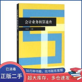 會(huì)計(jì)業(yè)務(wù)核算速查手冊(cè)王艷芝立信會(huì)計(jì)出版社9787542950680