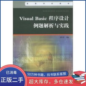VisualBasic程序設(shè)計(jì)例題解析與實(shí)踐劉宇君高等教育出版社9787040380668