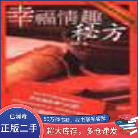 幸福情趣秘方雷蒙中國(guó)對(duì)外翻譯出版公司9787500110972