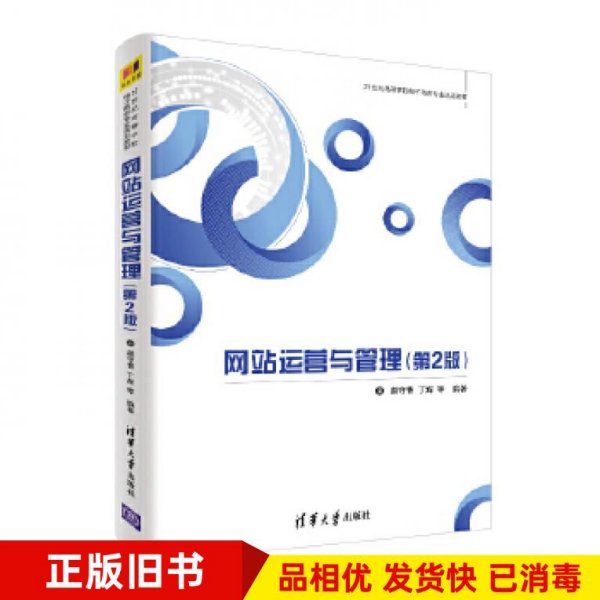 网站运营与管理(第2版)（21世纪高等学校电子商务专业规划教材）