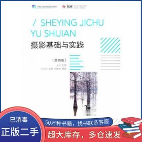 摄影基础与实践第四4版孔伟高等教育出版社9787040601930