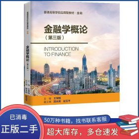 金融学概论 第三版王常柏中国人民大学出版社9787300298115