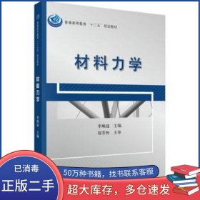 材料力学季顺迎科学出版社9787030363046