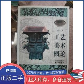 工艺美术概论田自秉东方出版社9787547308783