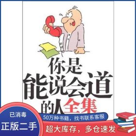 你是能说会道的人全集张铁成新世界出版社9787802287969
