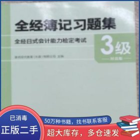 全经簿记习题 3级 对应版佟冬上海交通大学出版社9787313133212