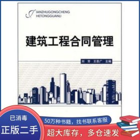 建筑工程合同管理劉芳//王恩廣北京理工大學(xué)出版社9787564024192