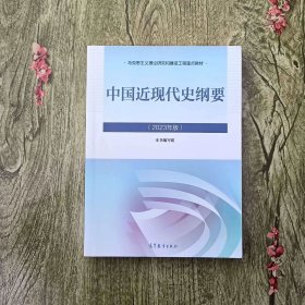 中国近现代史纲要（2023年版）9787040599015
