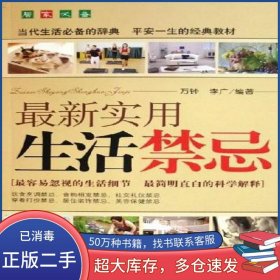 最新實(shí)用生活禁忌萬鐘中國華僑出版社9787801209948