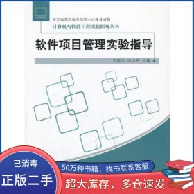 软件项目管理实验指导王家乐 厉小军浙江工商大学出版社9787811409482
