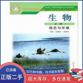 高中生物必修3稳态与环境吴相钰浙江科学技术出版社9787534173219