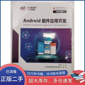 Android組件應(yīng)用開發(fā) 技術(shù)進(jìn)階王學(xué)周崇文出版社9787540367732