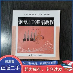 鋼琴即興彈唱教程劉欣榮華中師范大學(xué)出版社9787562279945