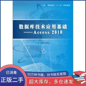 數(shù)據(jù)庫技術(shù)應(yīng)用基礎(chǔ)Access2010劉珊慧 唐建軍 編南京大學(xué)出版社9787305147159