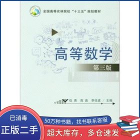高等數(shù)學 第3版伍勇 高鑫 李任波 編中國農(nóng)業(yè)出版社9787109231894