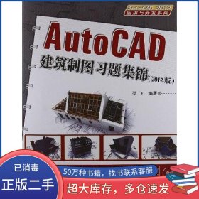 AutoCAD建筑制图习题集锦梁飞清华大学出版社9787302297611