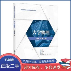 大学物理 上册 第二2版王平建西安电子科技大学出版社9787560665627