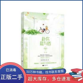 赴你晨与昏爱喝水江苏凤凰文艺出版社9787559413673