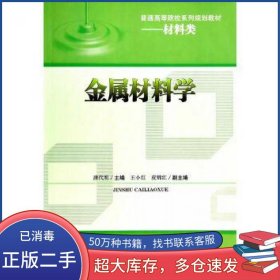 金属材料学唐代明 皮锦红 编西南交通大学出版社9787564330491