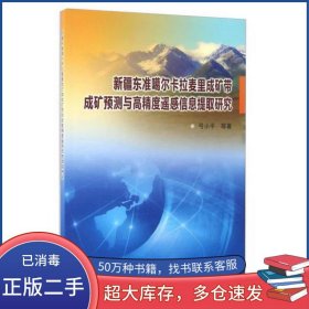 新疆东准噶尔卡拉麦里成矿带成矿预测与高精度遥感信息提取研究弓小平著地质出版社9787116094321