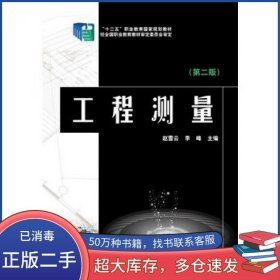 工程测量第二2版赵雪云中国电力出版社9787512361065
