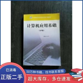 计算机应用基础XP版孙军河北大学出版社9787810975285