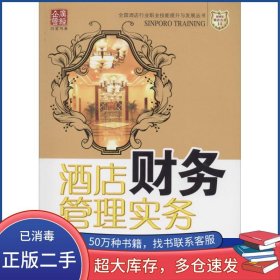 酒店财务管理实务赵英林 等广东经济出版社9787545432954