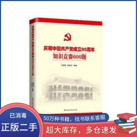庆祝中国共产党成立95周年知识竞赛600题 2016年版张荣臣 谢英芬国家行政学院出版社9787515015996