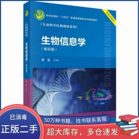 生物信息学 第四4版陈铭科学出版社9787030719065