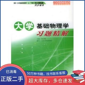 大学基础物理学习题精解张志敏北京理工大学出版社9787564005146