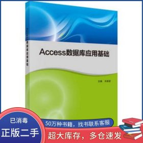 Access數(shù)據(jù)庫應(yīng)用基礎(chǔ)劉凌波科學(xué)出版社9787030451682