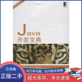 Java開發(fā)寶典陳丹丹 李銀龍機械工業(yè)出版社9787111378471