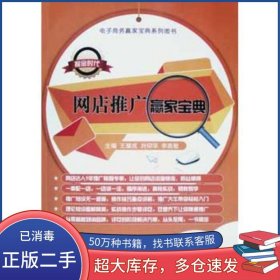 網店推廣贏家寶典 雙色版王耀成劉仰華上海交通大學出版社9787313145239