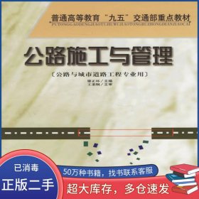 公路施工與管理廖正環(huán) 主編人民交通出版社9787114032318
