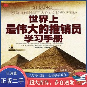 世界上最偉大的推銷員學(xué)習(xí)手冊(cè)王金陽(yáng)新世界出版社9787510421655