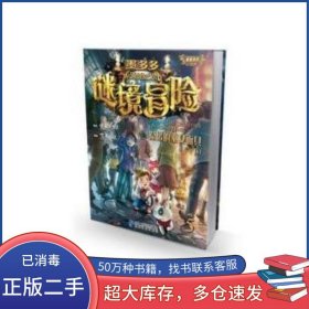 謎境冒險(xiǎn)第5冊(cè) 隱匿的巫女面具下雷歐幻像全國百佳出版社9787556830107