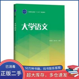 大学语文劳丽蕊 吴小菲 编中国轻工业出版社9787518410712