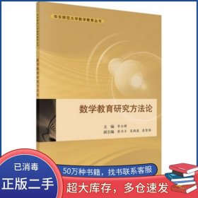 數(shù)學(xué)教育研究方法論李士科學(xué)出版社9787030432445