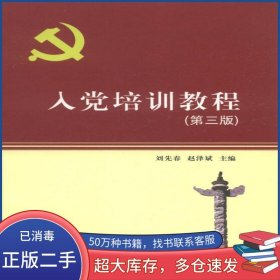 入黨培訓(xùn)教程 第3版劉先春蘭州大學(xué)出版社9787311029340