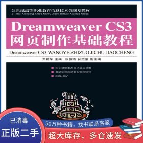 Dreamweaver CS3網(wǎng)頁(yè)制作基礎(chǔ)教程王君學(xué)人民郵電出版社9787115205766