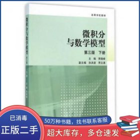 微积分与数学模型 第3版 下册贾晓峰高等教育出版社9787040445589