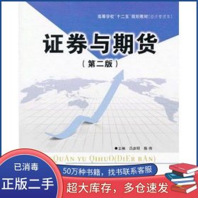 證券與期貨（第二版）呂彥昭 ,陳偉哈爾濱工程大學(xué)出版社9787566103772